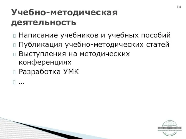 Написание учебников и учебных пособий Публикация учебно-методических статей Выступления на методических конференциях