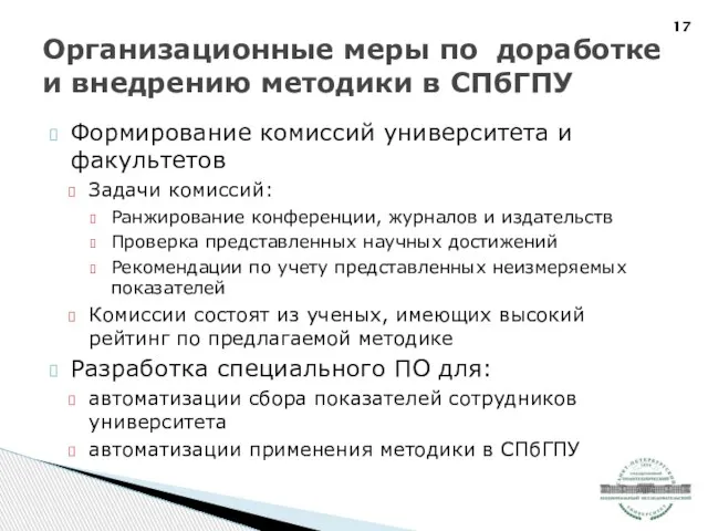 Формирование комиссий университета и факультетов Задачи комиссий: Ранжирование конференции, журналов и издательств