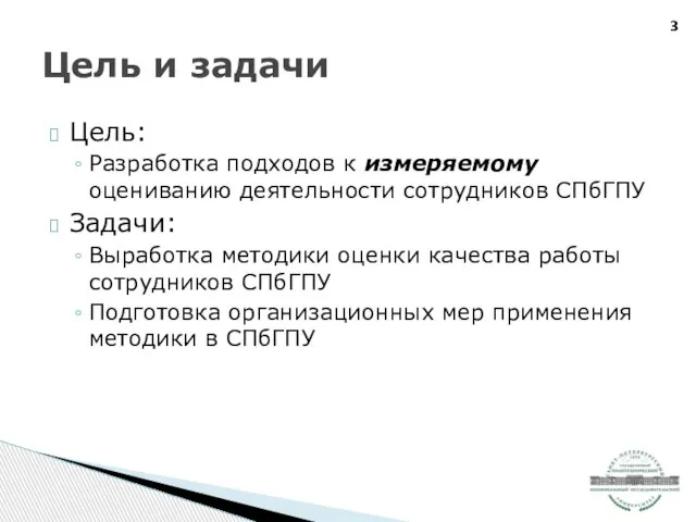 Цель: Разработка подходов к измеряемому оцениванию деятельности сотрудников СПбГПУ Задачи: Выработка методики