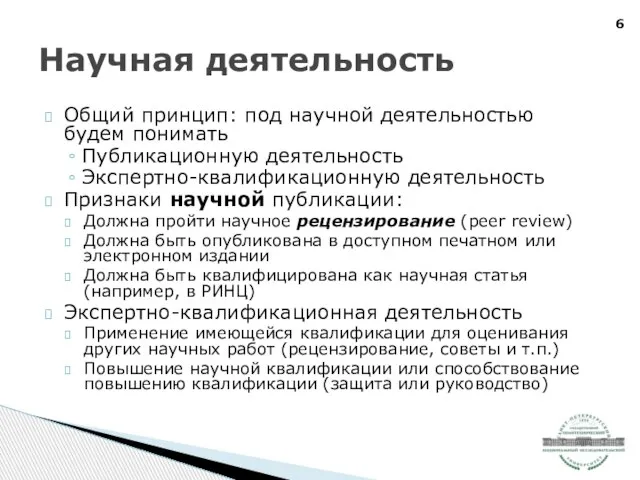 Общий принцип: под научной деятельностью будем понимать Публикационную деятельность Экспертно-квалификационную деятельность Признаки