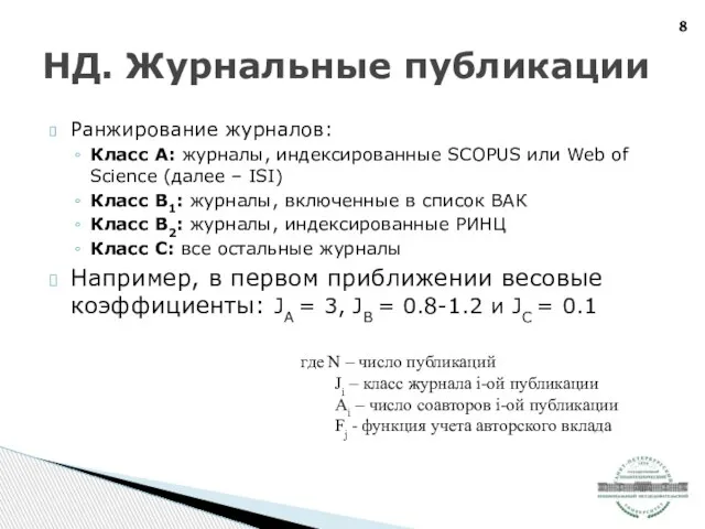 Ранжирование журналов: Класс А: журналы, индексированные SCOPUS или Web of Science (далее