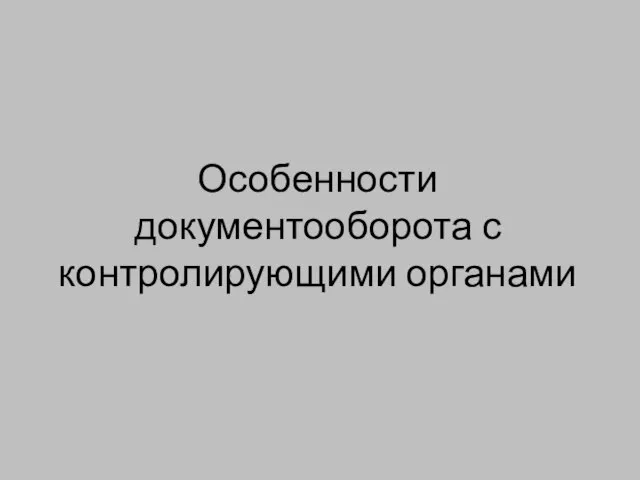 Особенности документооборота с контролирующими органами