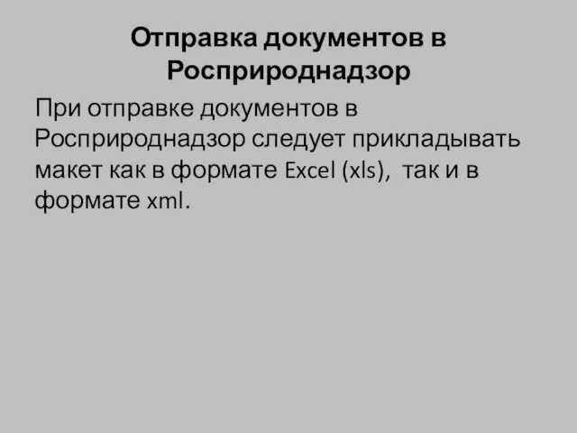 Отправка документов в Росприроднадзор При отправке документов в Росприроднадзор следует прикладывать макет