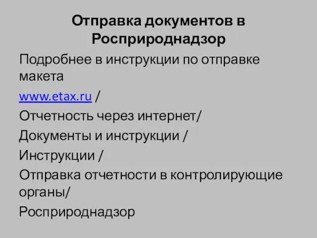 Отправка документов в Росприроднадзор Подробнее в инструкции по отправке макета www.etax.ru /