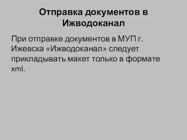 Отправка документов в Ижводоканал При отправке документов в МУП г. Ижевска «Ижводоканал»