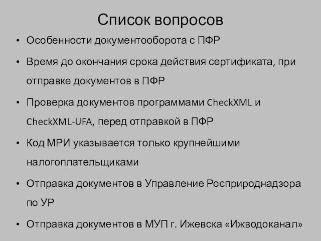 Список вопросов Особенности документооборота с ПФР Время до окончания срока действия сертификата,