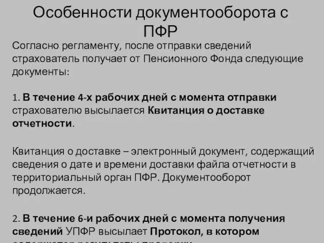 Особенности документооборота с ПФР Согласно регламенту, после отправки сведений страхователь получает от