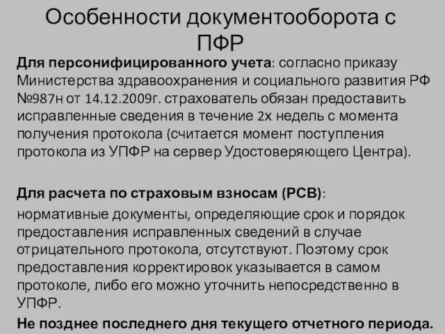 Особенности документооборота с ПФР Для персонифицированного учета: согласно приказу Министерства здравоохранения и