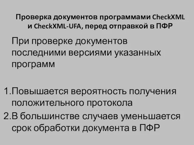 При проверке документов последними версиями указанных программ Повышается вероятность получения положительного протокола