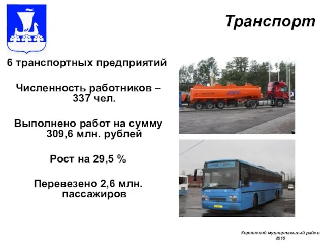 Транспорт 6 транспортных предприятий Численность работников – 337 чел. Выполнено работ на