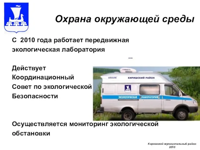 Охрана окружающей среды С 2010 года работает передвижная экологическая лаборатория Действует Координационный