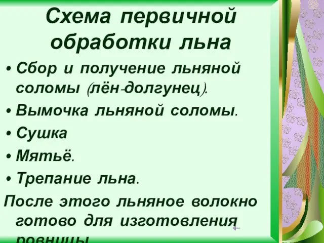 Схема первичной обработки льна Сбор и получение льняной соломы (лён-долгунец). Вымочка льняной