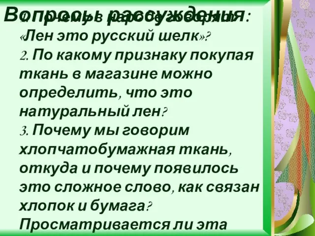 Вопросы рассуждения: 1. Почему в народе говорят «Лен это русский шелк»? 2.