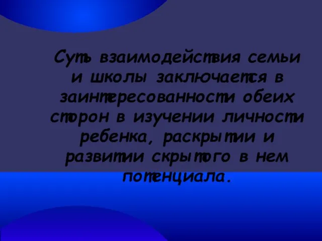 Суть взаимодействия семьи и школы заключается в заинтересованности обеих сторон в изучении