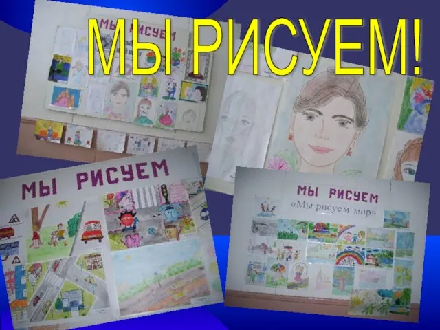 МЫ РИСУЕМ!