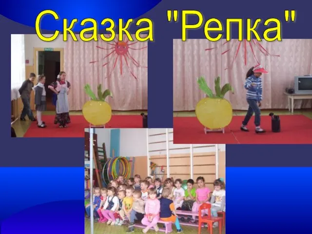 Сказка "Репка"