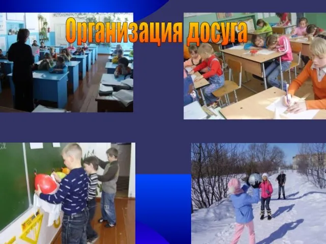 Организация досуга