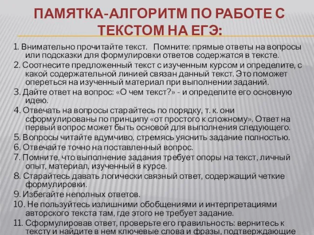 ПАМЯТКА-АЛГОРИТМ ПО РАБОТЕ С ТЕКСТОМ НА ЕГЭ: 1. Внимательно прочитайте текст. Помните: