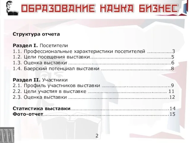 Структура отчета Раздел I. Посетители 1.1. Профессиональные характеристики посетителей ….……………3 1.2. Цели