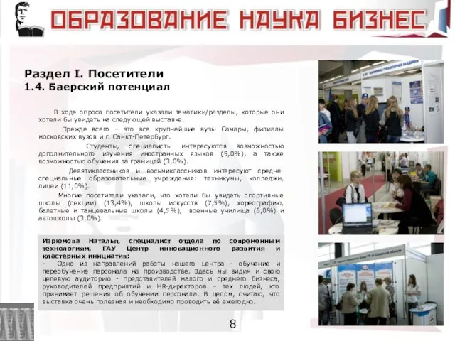 Раздел I. Посетители 1.4. Баерский потенциал 8 В ходе опроса посетители указали