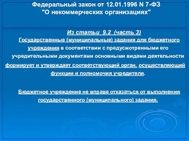 Федеральный закон от 12.01.1996 N 7-ФЗ "О некоммерческих организациях" Из статьи 9.2