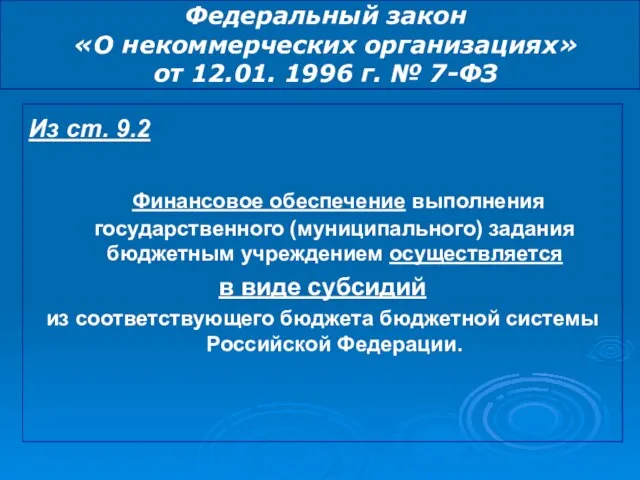 Федеральный закон «О некоммерческих организациях» от 12.01. 1996 г. № 7-ФЗ Из