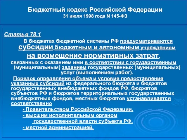 Бюджетный кодекс Российской Федерации 31 июля 1998 года N 145-ФЗ Статья 78.1