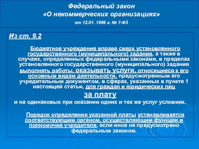 Федеральный закон «О некоммерческих организациях» от 12.01. 1996 г. № 7-ФЗ Из