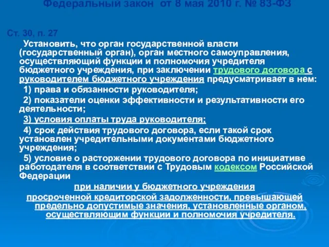 Федеральный закон от 8 мая 2010 г. № 83-ФЗ Ст. 30, п.