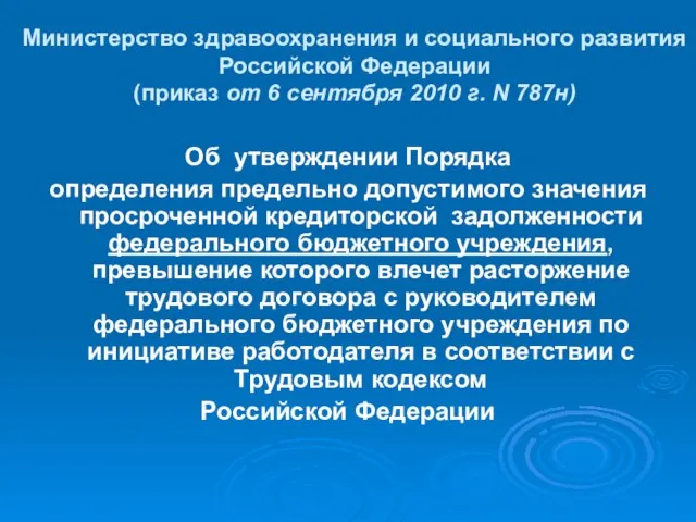 Министерство здравоохранения и социального развития Российской Федерации (приказ от 6 сентября 2010