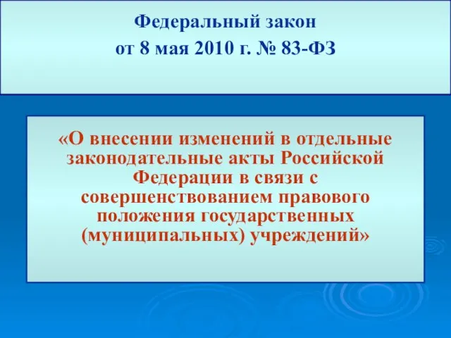 Федеральный закон от 8 мая 2010 г. № 83-ФЗ «О внесении изменений