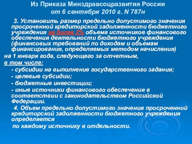 Из Приказа Минздравсоцразвития России от 6 сентября 2010 г. N 787н 3.