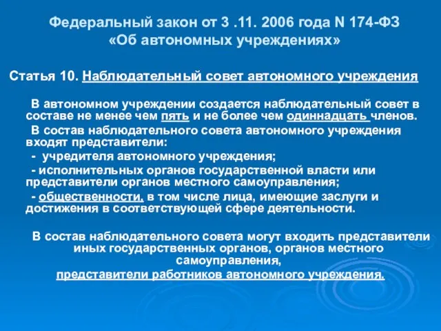 Федеральный закон от 3 .11. 2006 года N 174-ФЗ «Об автономных учреждениях»