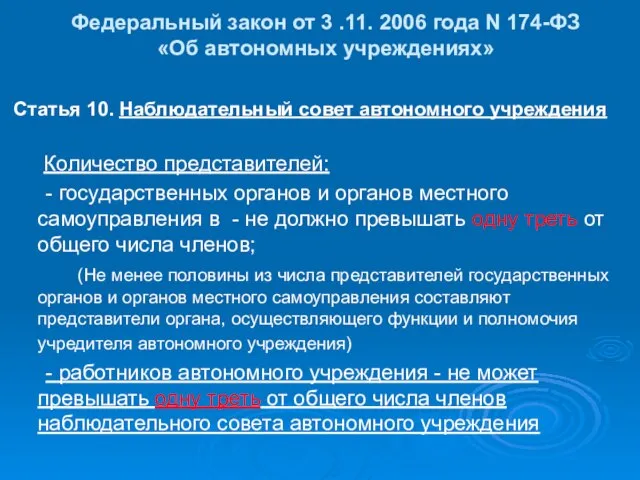 Федеральный закон от 3 .11. 2006 года N 174-ФЗ «Об автономных учреждениях»