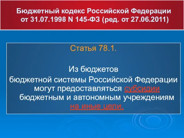 Бюджетный кодекс Российской Федерации от 31.07.1998 N 145-ФЗ (ред. от 27.06.2011) Статья