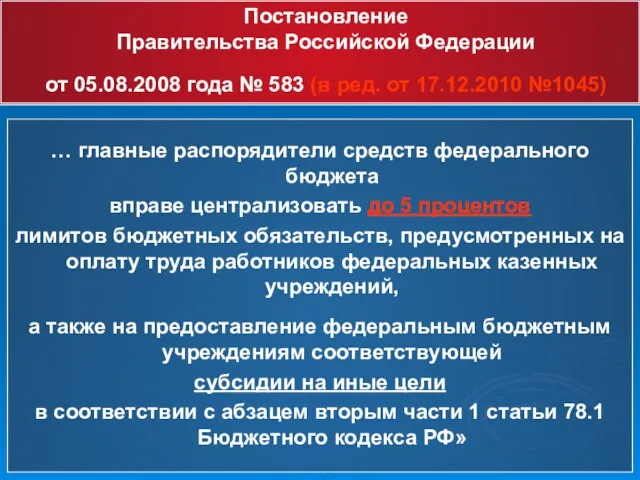 Постановление Правительства Российской Федерации от 05.08.2008 года № 583 (в ред. от