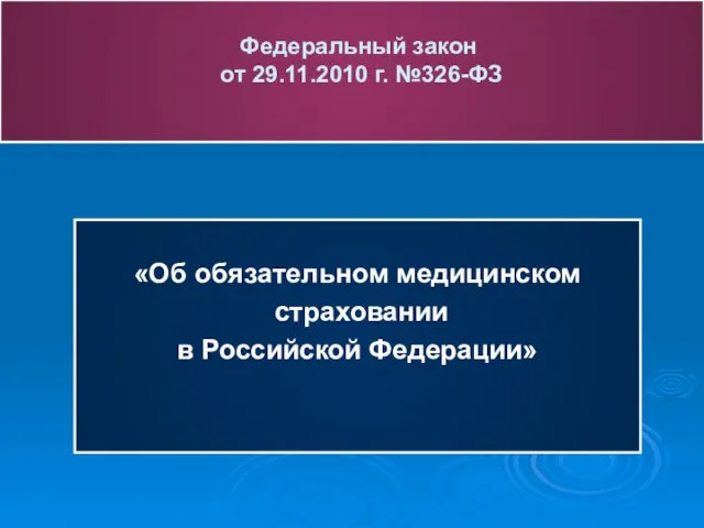 Федеральный закон от 29.11.2010 г. №326-ФЗ «Об обязательном медицинском страховании в Российской Федерации»