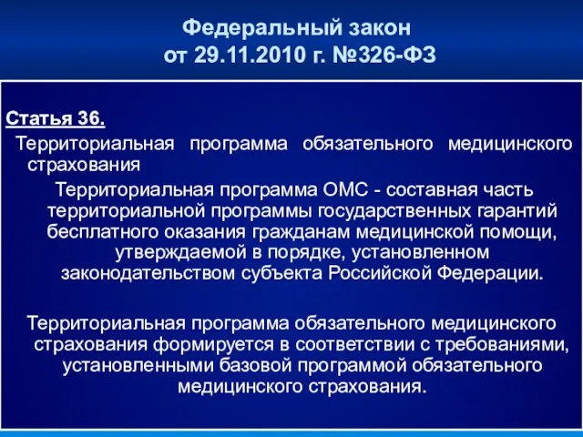 Федеральный закон от 29.11.2010 г. №326-ФЗ Статья 36. Территориальная программа обязательного медицинского