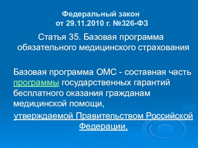 Федеральный закон от 29.11.2010 г. №326-ФЗ Статья 35. Базовая программа обязательного медицинского