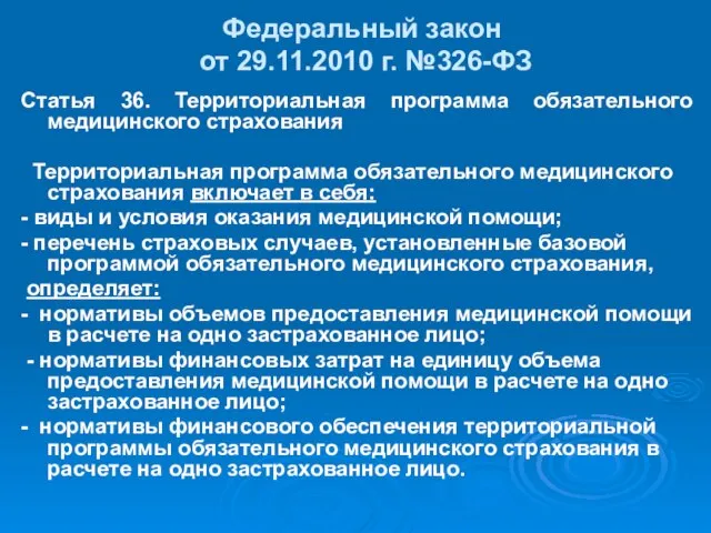 Федеральный закон от 29.11.2010 г. №326-ФЗ Статья 36. Территориальная программа обязательного медицинского