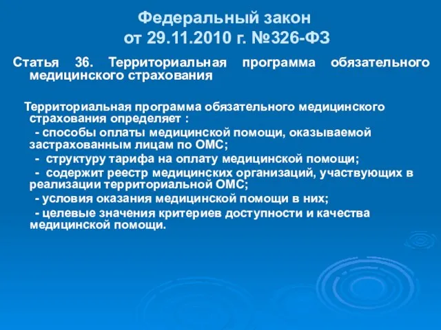 Федеральный закон от 29.11.2010 г. №326-ФЗ Статья 36. Территориальная программа обязательного медицинского