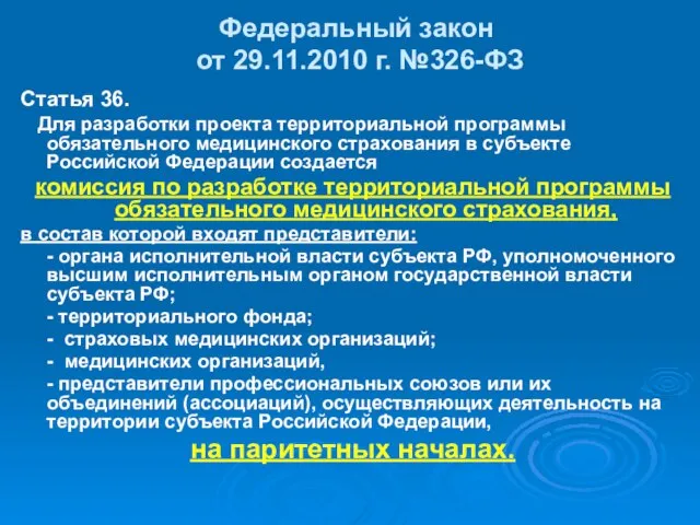 Федеральный закон от 29.11.2010 г. №326-ФЗ Статья 36. Для разработки проекта территориальной