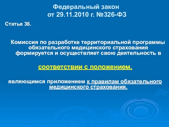 Федеральный закон от 29.11.2010 г. №326-ФЗ Статья 36. Комиссия по разработке территориальной