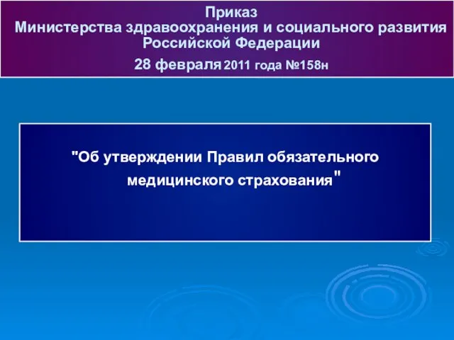 "Об утверждении Правил обязательного медицинского страхования" Приказ Министерства здравоохранения и социального развития