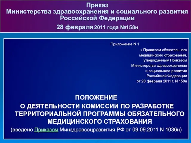 Приложение N 1 к Правилам обязательного медицинского страхования, утвержденным Приказом Министерства здравоохранения