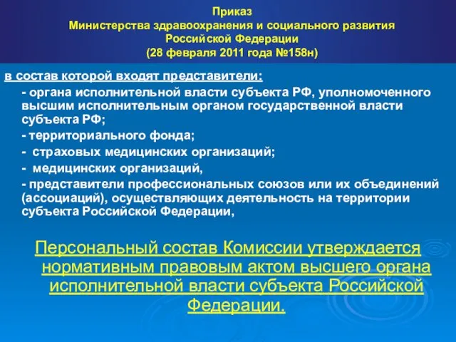 Приказ Министерства здравоохранения и социального развития Российской Федерации (28 февраля 2011 года