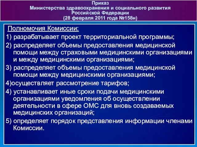 Полномочия Комиссии: 1) разрабатывает проект территориальной программы; 2) распределяет объемы предоставления медицинской