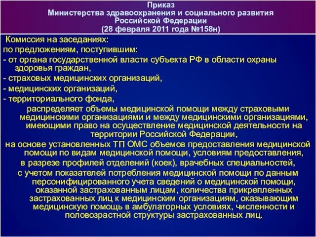 Комиссия на заседаниях: по предложениям, поступившим: - от органа государственной власти субъекта