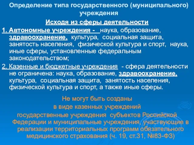 Определение типа государственного (муниципального) учреждения Исходя из сферы деятельности 1. Автономные учреждения