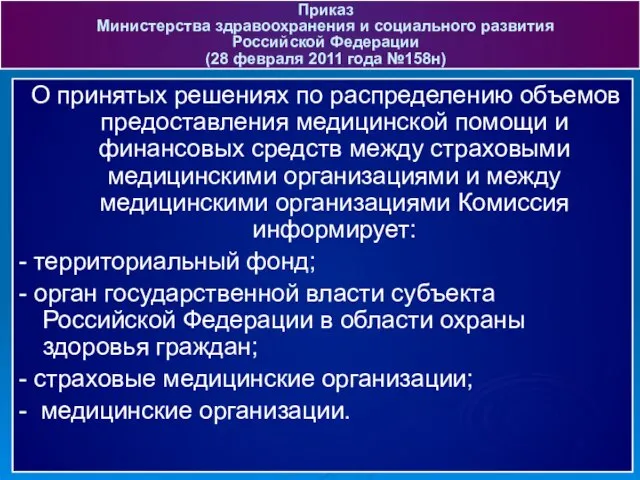 О принятых решениях по распределению объемов предоставления медицинской помощи и финансовых средств